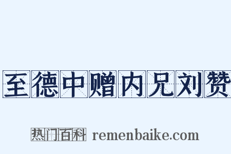 至德中赠内兄刘赞是什么意思的图片